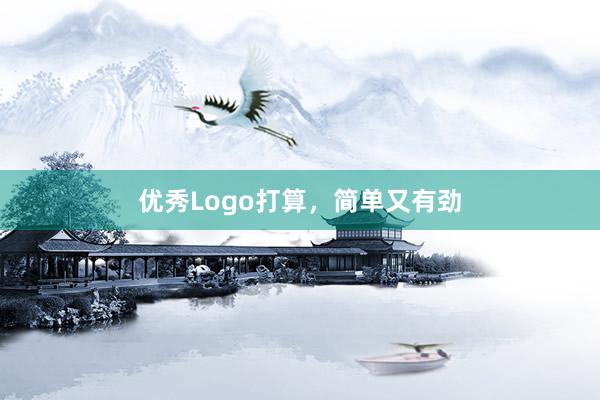 优秀Logo打算,简单又有劲