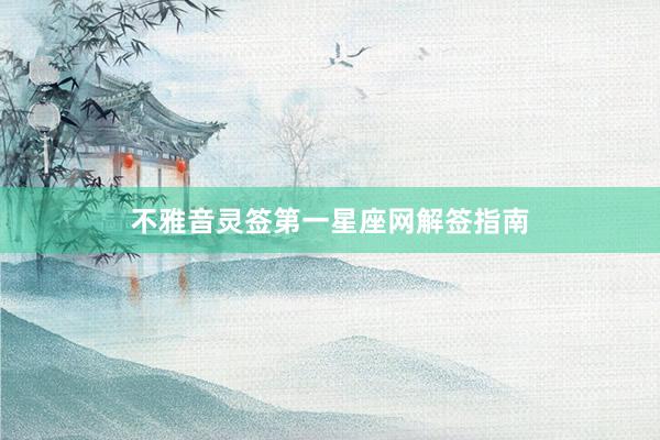 不雅音灵签第一星座网解签指南