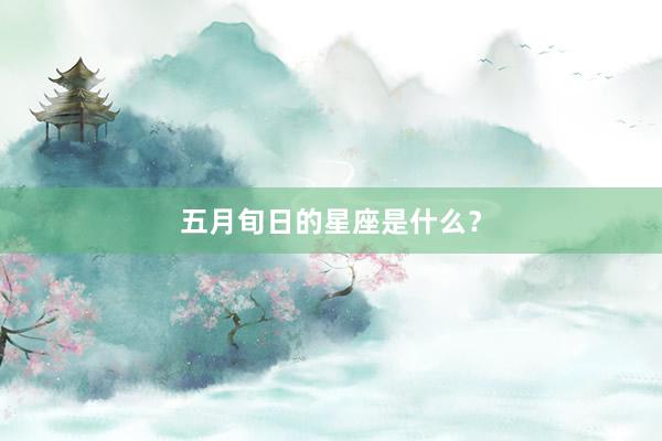 五月旬日的星座是什么？