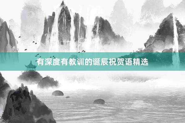 有深度有教训的诞辰祝贺语精选