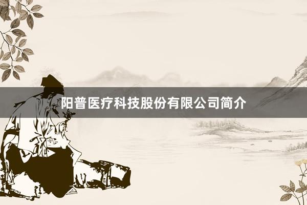 阳普医疗科技股份有限公司简介