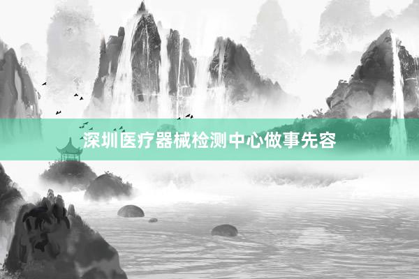 深圳医疗器械检测中心做事先容